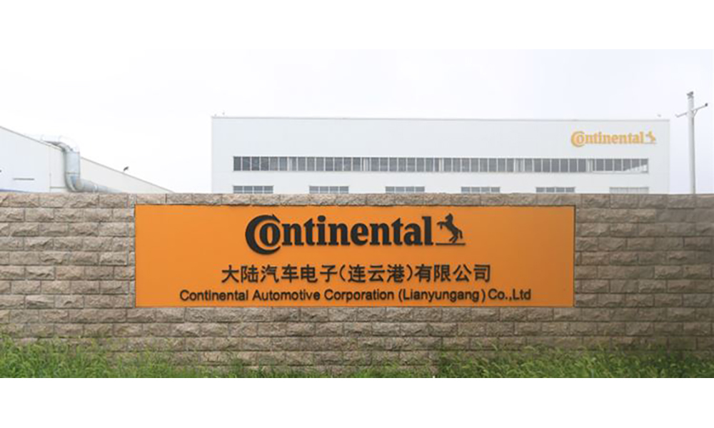 大陸汽車(chē)電子（連云港）有限公司潔凈室擴(kuò)建項(xiàng)目EPC工程總承包