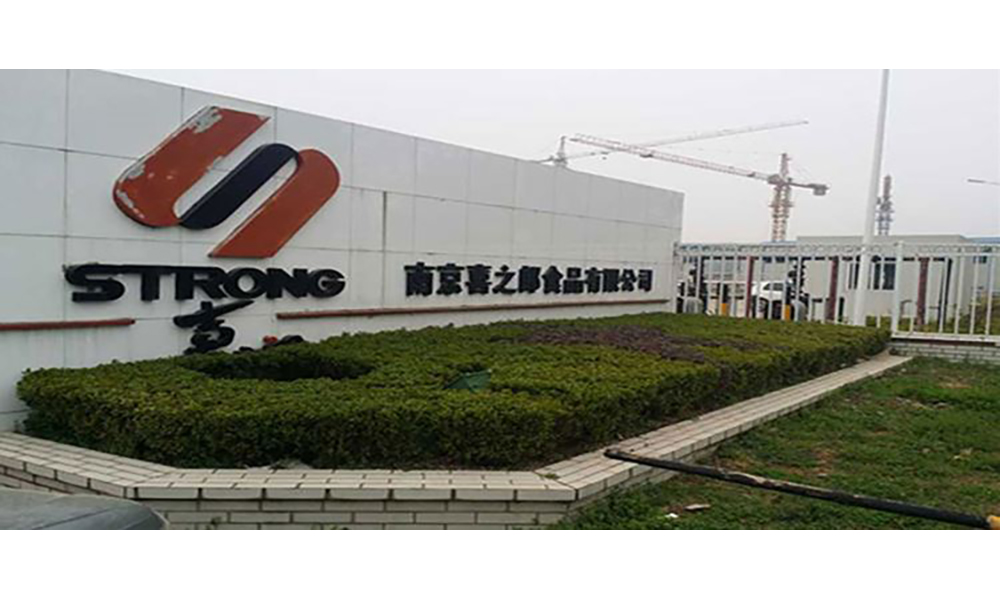 南京喜之郎食品有限公司機(jī)電安裝工程